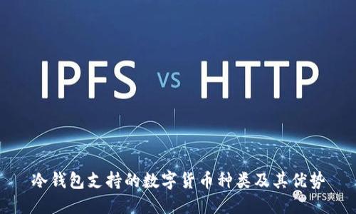 冷钱包支持的数字货币种类及其优势