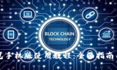 小狐狸钱包手机版使用教