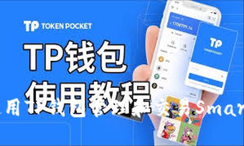 : 如何使用TP钱包管理和交易Smart Token