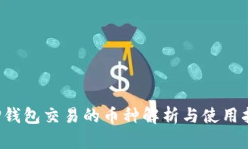 TP钱包交易的币种解析与使用指南