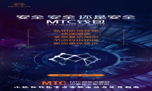 小狐狸钱包官方客服电话与使用指南