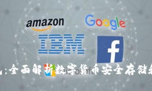 BC TP钱包：全面解析数字货币安全存储和交易方案