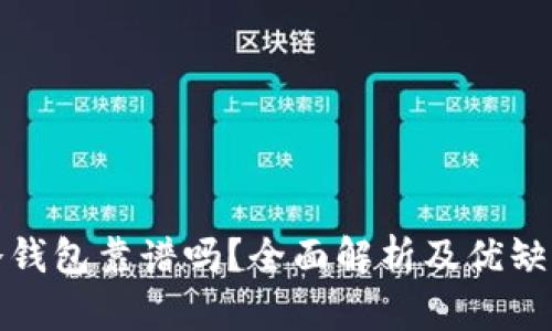 硬件冷钱包靠谱吗？全面解析及优缺点分析