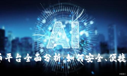 OKX提币平台全面分析：如何安全、便捷地提币？