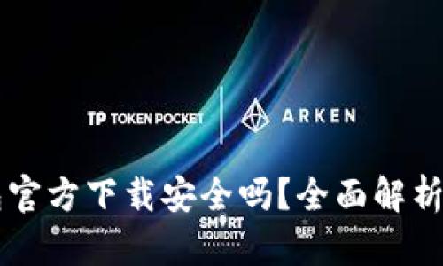 下载TP钱包官方下载安全吗？全面解析与用户指南