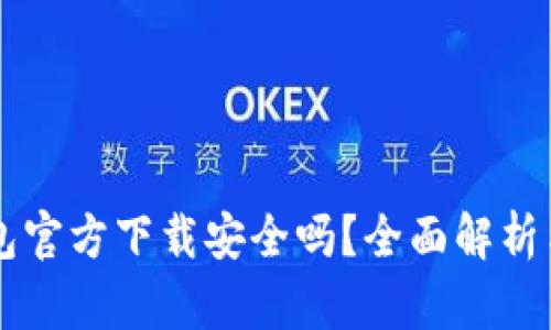 下载TP钱包官方下载安全吗？全面解析与用户指南