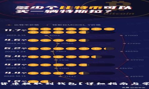 如何将虚拟货币提取到钱包？详细指南与常见问题解答