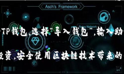 TP钱包以太链使用教程视频详解
TP钱包,以太链,使用教程,区块链技术/guanjianci

TP钱包以太链使用教程视频详解

随着区块链技术的迅猛发展，越来越多的数字货币钱包应运而生，其中 TP钱包因其友好的用户界面和强大的功能而广受欢迎。TP钱包不仅支持众多主流数字货币的存储和管理，还允许用户在以太链上进行交易和操作。为了帮助用户更好地使用 TP钱包，本文将提供一个详细的以太链使用教程，并回答一些相关的问题，确保用户能轻松上手。

1. TP钱包的基本介绍
TP钱包是一款跨链数字货币钱包，支持多种区块链资产的管理。其用户界面简洁直观，适合各种技术水平的用户。TP钱包不仅可以存储以太坊(Ethereum)及其ERC20代币，还支持比特币(BTC)、波场(TRC20)以及其他主流数字货币。此外，该钱包还拥有去中心化交易所功能，用户能够在钱包内直接进行交易，提升了使用的便利性。

2. 如何下载和安装TP钱包
首先，用户需要访问TP钱包的官方网站或相应的应用商店。TP钱包提供Android和iOS版本的应用程序，用户可以根据自己的设备选择下载。下载完成后，按照提示安装应用。安装完成后，打开TP钱包，用户会看到一个主页，其中包含创建钱包、导入钱包和查看钱包信息等选项。

3. 创建新钱包的步骤
在主页上点击“创建钱包”选项，系统会提示用户设置一个安全的密码。用户需要牢记此密码，因为这是解锁钱包和进行交易的关键。接下来，TP钱包会提供一组助记词（也称为恢复短语），用户需要将其妥善保存，因为这组助记词是恢复钱包的重要依据。如果用户忘记密码或丢失设备，可以通过助记词找回钱包资产。

4. 如何添加以太链资产
完成钱包的创建后，用户可以在钱包中添加以太链资产。点击“资产管理”选项，选择“添加资产”，然后在搜索框中输入“以太坊”或其他ERC20代币名称，系统会自动显示相关资产信息。用户只需点击“添加”按钮，即可将所选资产添加到钱包中。这里需要提醒的是，不同的代币可能会有不同的添加步骤，但大致流程类似。

5. 如何在以太链上进行交易
用户添加资产成功后，就可以进行交易了。用户需要在TP钱包中选择“发送”功能，输入接收方的以太坊地址和发送的金额。系统会显示一系列交易信息，包括手续费等，用户确认无误后即可发送。需要注意的是，交易需要一定的矿工手续费，用户须确保钱包中有足够的ETH用于支付手续费。

相关问题讨论

问题1：如何保证TP钱包的安全性？
保证TP钱包安全性的方法有多个方面。首先，用户应该选择一个强而复杂的密码，并定期更新，避免使用简单的密码，如生日、电话号码等。其次，助记词的保存至关重要，用户应避免将助记词存放在互联网上或者云端，相反，应该将其写下来，存放在安全的地方。此外，用户也可以使用手机的安全功能，如指纹识别、面部识别等，进一步提升钱包的安全等级。此外，定期更新TP钱包的应用至最新版本，确保拥有最新的安全修复以及功能改进也是非常重要的。

问题2：TP钱包的交易费如何计算？
交易费用，也称为矿工费，是进行以太坊交易时，用户需支付给矿工的报酬。交易费用的计算并不是固定的，而是根据网络的拥堵程度而浮动。当以太坊网络交易量很高时，交易费用可能会大幅上升；反之，当网络流量较低时，交易费用则会降低。用户在TP钱包中发送交易时，系统会自动根据当前网络状况建议一个适当的交易费用，用户可以选择接受或自行调整。在较高峰时段，如果用户选择较低的交易费用，可能导致交易确认速度变慢。了解这些因素有助于用户更合理地设置交易费用。

问题3：如何找回丢失的TP钱包？
如果用户不幸丢失了TP钱包的访问权限，如忘记密码或者丢失了手机，用户可以通过助记词找回钱包。用户在重新安装TP钱包应用或在其他设备上安装TP钱包后，选择“导入钱包”功能，然后输入助记词，系统会自动恢复钱包及其资产。需要注意的是，助记词必须完整且正确，否则将无法成功恢复。如果用户无法找到助记词，则无法找回钱包中的资产。因此，妥善保存助记词至关重要。

问题4：TP钱包支持哪些区块链资产？
TP钱包支持多种主流区块链资产，包括但不限于以太坊及其ERC20代币、比特币、波场、EOS和其他多种数字资产。这种多功能性使得TP钱包成为一种非常便捷的资产管理工具。在选择资产时，用户可以方便地在 TP钱包中查看，添加或管理自己的资产。需要注意的是，虽然TP钱包支持多种资产，但用户应该自行了解不同币种的特性与风险，确保安全管理自己的资产。

问题5：如何进行TP钱包的备份和恢复？
TP钱包的备份和恢复过程主要依赖于助记词。用户在创建钱包时，必须认真记录并妥善保存助记词，这是钱包备份的唯一方式。任何时候，用户都可以在设置中查找“备份钱包”选项，查看助记词。如果用户需要恢复钱包，只需启动TP钱包，选择“导入钱包”，输入助记词即可完成恢复。同时，用户也可以定期进行数据备份，以防止意外数据丢失。此外，选择可靠的存储方式，例如在离线环境中存放备份，也可以减少被盗风机及其他安全隐患。

总结：TP钱包不仅是一款实用的数字货币钱包，更为用户在以太链上的交易提供了便捷的解决方案。通过本教程及相关问题的讨论，相信用户能在使用TP钱包时更加游刃有余，安全管理自己的数字资产。希望每位用户都能理性投资，安全使用区块链技术带来的便利。