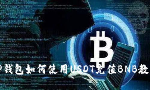 TP钱包如何使用USDT充值BNB教程