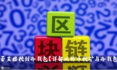 挖矿能否直接挖到冷钱包？详解比特币挖矿与冷钱包的关系