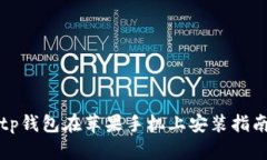 tp钱包在苹果手机上安装指