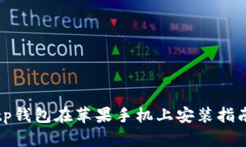 tp钱包在苹果手机上安装指南