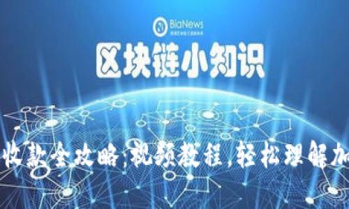 和关键词  
TP钱包转账收款全攻略：视频教程，轻松理解加密货币交易