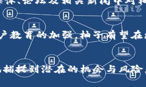 探讨TP钱包柚子：资金盘的风险与投资的真实情况
TP钱包, 柚子, 资金盘, 投资风险/guanjianci

引言
在数字货币不断发展的今天，越来越多的人开始关注和使用各种数字钱包，其中TP钱包及其关联的柚子（YY）项目引起了众多用户的关注。一些用户甚至开始质疑TP钱包柚子是否属于资金盘。本文将深入分析TP钱包柚子，加深对其本质的理解，并探讨相关的投资风险和问题。

TP钱包柚子简介
TP钱包是一个流行的数字货币钱包，支持各种加密货币的存储与交易。它因其安全性和便捷性受到用户的青睐。柚子（YY）是一种基于TP钱包的数字货币，旨在为用户提供新的投资机会。柚子项目在推出之初，就吸引了大量投资者的关注。

什么是资金盘？
在我们讨论TP钱包柚子之前，首先需要明确“资金盘”的概念。资金盘通俗来说，是指通过吸引新投资者的投资，来给老投资者支付收益的一种金融模式。资金盘通常没有真正的投资项目或价值创造，而是依赖于不断增加的新投资者来维持运作。这种模式常常被认为是非法的，因为它缺乏可持续性，一旦新投资者人数减少，整个项目可能会崩溃。

TP钱包柚子项目的性质
鉴于投资者对TP钱包柚子的不同看法，需要对项目的性质进行深入分析。TP钱包本身是为了方便用户交易与使用数字资产而产生的工具，而柚子作为一种数字货币，它的价值和发展则依赖于市场供需及项目团队的运营能力。虽然柚子的设计目的并非是资金盘，但一些用户在投资后可能会对项目的透明度和回报产生疑虑，没有清楚了解项目的真实情况可能会导致误解。

资金盘与合法投资的区别
在进行投资之前，了解资金盘与合法投资的区别至关重要。合法投资通常有明确的项目背景、收益模式、商业计划以及透明的数据支持。而资金盘则缺乏这些基本要素，投资回报仅依靠新投资者的资金。在分析TP钱包柚子时，需要关注其项目团队的资质、业务模式、是否有实际的技术支持、以及能否提供透明的信息等多个方面，以确认其投资的合法性。

用户如何判断TP钱包柚子是不是资金盘？
用户在判断TP钱包柚子是否属于资金盘时，可以从多个角度进行分析。首先，需关注项目的透明度，比如是否能获取到项目的运营报告、财务数据以及团队信息。其次，需观察项目的营销策略，如果项目过分依赖于拉人头或推广奖励，则需提高警惕。这些都是判断一个项目是否为资金盘的重要参考。

TP钱包柚子的风险分析
投资TP钱包柚子可能面临多方面的风险，包括市场风险、技术风险和法律风险等。市场风险体现在数字货币市场的波动性，投资者可能面临资产贬值的风险。技术风险源于网络安全问题、系统漏洞等，而法律风险则与数字货币在特定国家的法律地位相关。在投资之前，用户应该具备一定的风险评估能力，以做出合理的投资决策。

可能相关问题探讨

1. TP钱包柚子为何受到投资者的青睐？
TP钱包柚子能够吸引投资者的原因有很多，首先是其简便的使用体验。TP钱包界面友好，使用方便，而且可以支持多种币种的交易，使得用户易于上手。此外，柚子的发行背景和市场团队的宣传策略也在一定程度上吸引了大量用户的关注。而社群的建设和宣传也使得越来越多的人对TP钱包和柚子产生了浓厚的兴趣。很多投资者相信柚子项目的高回报潜力，使其成为了一种新的投资选择。

2. 投资TP钱包柚子是否安全？
安全性问题始终是投资者最为关注的话题。TP钱包作为一个数字资产的存储工具，其安全性依赖于其技术架构及系统的稳定性。虽然TP钱包公开了其安全技术，但数字货币投资固有的波动性与潜在风险是不可忽视的。因此，用户需在充分了解项目的背景及相关风险的前提下，结合自身的风险承受能力做出判断。此外，建议用户使用安全的密码与两步验证，确保账户的安全。

3. 是否应该投资TP钱包柚子？
投资TP钱包柚子的决策应该基于全面的信息和自身的风险承受能力。用户需要清楚柚子的市场表现、团队背景、投资逻辑等各方面的信息。然而，数字货币市场的不确定性不容小觑，投资者需要在明确其风险的基础上做出决定。对于那些希望长期持有的投资者，可以适当考虑，而对于风险承受能力较低的用户，则需谨慎决策。

4. 如何进行TP钱包柚子的市场分析？
进行TP钱包柚子的市场分析时，用户可以从多个维度收集数据。包括历史价格走势、市场成交量、质押率等。这些数据能够反映柚子在市场中的流动性及其需求情况。此外，关注社交媒体、论坛及相关新闻中对柚子的讨论，亦有助于用户获取市场情绪与舆论动态。在分析的过程中，保持理性的态度，能够帮助用户更好地理解市场变化。

5. TP钱包柚子的未来发展趋势是什么？
TP钱包柚子的未来发展趋势与其市场定位、用户需求及技术创新紧密相关。数字货币的增长潜力与应用场景的扩大为柚子项目提供了良好的发展机遇。随着区块链技术的进步与用户教育的加强，柚子有望在更广泛的应用场景中获得认可。此外，团队的持续改进与社区建设可以为柚子的长期发展奠定基础。

结论
TP钱包柚子是否属于资金盘是一个复杂的问题。用户在参与投资前应全面了解项目特性和相关风险，并保持理智分析的态度。借助对TP钱包柚子的深入解读，投资者可以更加清晰地捕捉到潜在的机会与风险，做出更合理的投资决策。