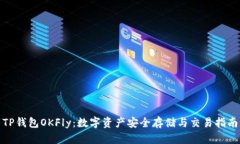 TP钱包OKFly：数字资产安全存储与交易指南