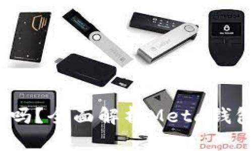 Meta钱包是冷钱包吗？全面解析Meta钱包的性质与使用场景