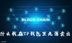 为什么我在TP钱包里无法卖出币？