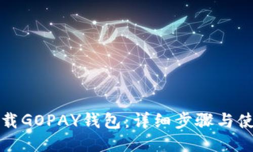 如何下载GOPAY钱包：详细步骤与使用指南