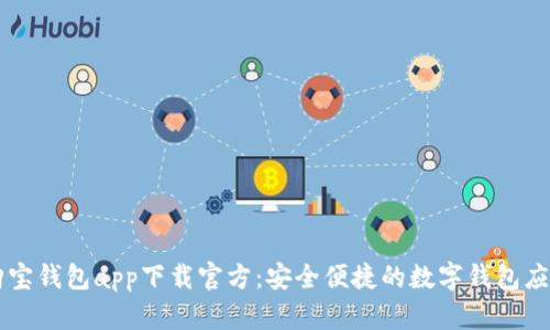 购宝钱包app下载官方：安全便捷的数字钱包应用