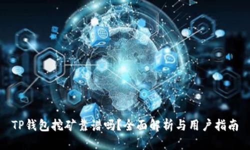 TP钱包挖矿靠谱吗？全面解析与用户指南