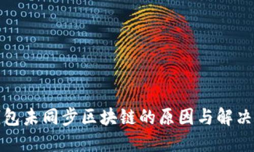冷钱包未同步区块链的原因与解决方案