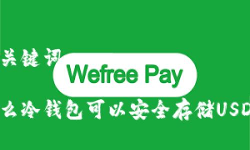 和关键词

什么冷钱包可以安全存储USDT？