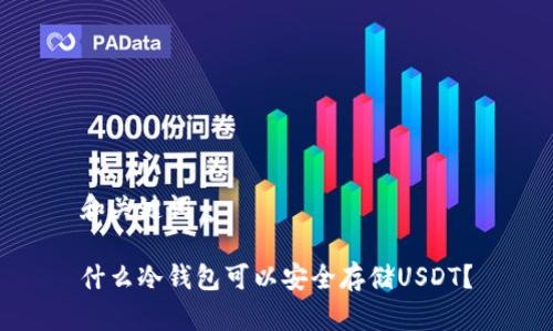 和关键词

什么冷钱包可以安全存储USDT？