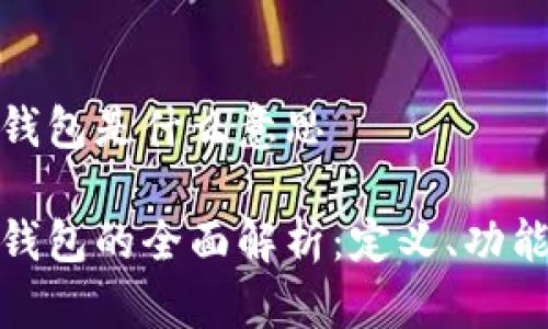 数字货币钱包是什么意思

数字货币钱包的全面解析：定义、功能与安全性