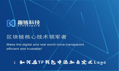 : 如何在TP钱包中添加自定义Logo