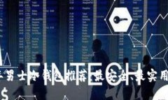 2023年男士冷钱包推荐：最安全、最实用的选择