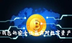 深入探讨硬件钱包的安全性及其对数字资产保护