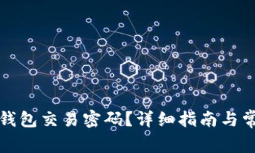 如何更改TP钱包交易密码？详细指南与常见问题解答