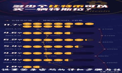 :
tp钱包设置登录密码的详细步骤与注意事项