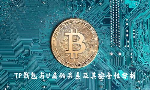 TP钱包与U盾的关系及其安全性分析