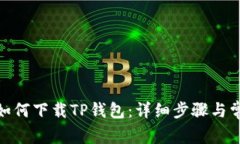 : 安卓手机如何下载TP钱包