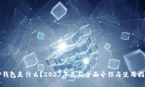 TP钱包是什么？2023年最新全面介绍与使用指南