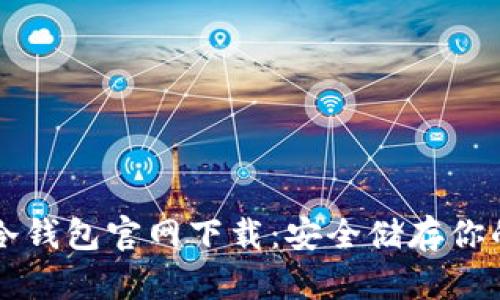 苹果手机冷钱包官网下载：安全储存你的数字资产