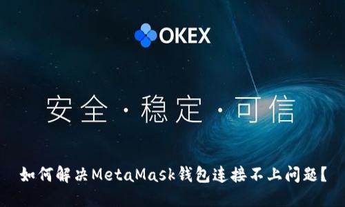 如何解决MetaMask钱包连接不上问题？