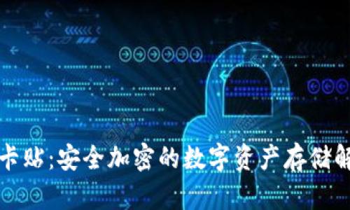 冷钱包卡贴：安全加密的数字资产存储解决方案