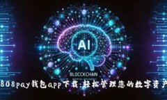 808pay钱包app下载：轻松管理您的数字资产