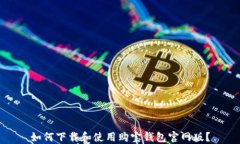 如何下载和使用购宝钱包官网版？