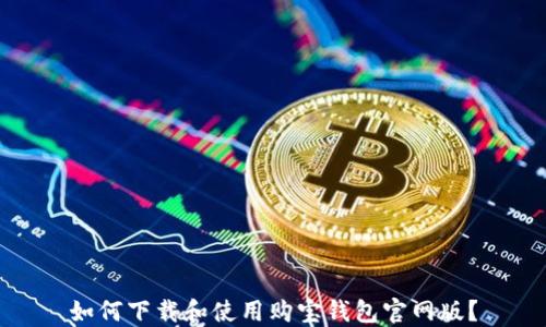 
如何下载和使用购宝钱包官网版？