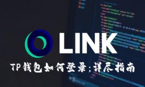 TP钱包如何登录：详尽指南