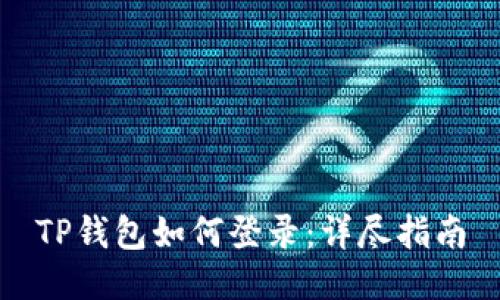 TP钱包如何登录：详尽指南