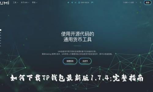如何下载TP钱包最新版1.7.4：完整指南