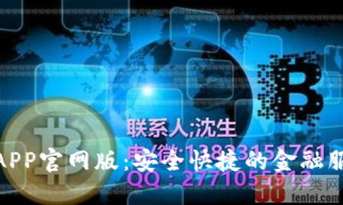: 钱能钱包APP官网版：安全快捷的金融服务解决方案