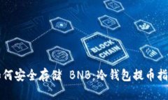 如何安全存储 BNB：冷钱包提币指南