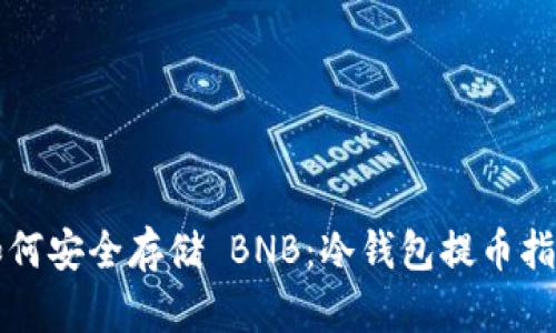 如何安全存储 BNB：冷钱包提币指南