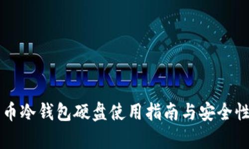 比特币冷钱包硬盘使用指南与安全性分析