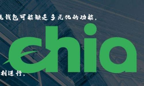 baiotiTP钱包买币一直在确认中怎么办？详解解决方案与常见问题/baioti
TP钱包, 买币, 确认中, 解决方案/guanjianci

在数字货币交易中，用户常常会经历“确认中”的状态，尤其是在使用TP钱包等加密货币钱包进行买币时。当你在TP钱包中进行交易（例如购买比特币、以太坊等）的过程中，交易状态显示为“确认中”，这种情况通常令人感到不安，因为这可能意味着你的交易未成功或可能会被延迟处理。那么，《TP钱包买币一直在确认中怎么办？》这篇文章会为你详细解析这个问题，并提供一些可能的解决方案及常见问题解答。

为什么TP钱包买币会一直显示确认中？
在开始讨论解决方案之前，我们首先需要了解为什么会出现“确认中”的状态。在加密货币交易中，每一笔交易都需要经过矿工的验证，而这就是所谓的区块链确认。交易被广播到网络后，矿工们会争先恐后地将交易打包到区块中，只有当交易被矿工打包并确认后，才能标记为完成。

以下是几个造成TP钱包交易长时间处于“确认中”的常见原因：
ul
    listrong网络拥堵：/strong当许多用户同时进行交易时，网络拥堵可能导致确认时间延长。例如，比特币的网络在高峰时段（如价格飙升时或重大的市场新闻发布之后）可能会出现拥堵。/li
    listrong矿工费用设置不足：/strong每笔加密货币交易都需要支付矿工费用（交易费），以激励矿工优先处理你的交易。如果你设置的交易费用过低，矿工可能会选择优先处理其他费用更高的交易，从而导致你的交易被延迟。/li
    listrong钱包软件问题：/strong有时，TP钱包本身可能会出现问题，例如软件未更新、网络连接不稳定等，也可能导致交易长时间确认。/li
    listrong交易所处理延迟：/strong如果你通过交易所进行买币，一部分时间可能是交易所的处理延迟，这也会影响到最终的确认状态。/li
/ul

如何解决TP钱包买币确认中问题？
当你发现TP钱包中的交易长时间处于“确认中”状态时，你可以考虑以下几种解决方案：

h41. 检查网络状态/h4
首先，你应当检查你的网络连接是否正常。确认你的设备是否能够稳定地连接到互联网，因为不稳定的网络会阻碍交易信息的发送和接收。

h42. 查看交易费用/h4
检查你的交易费用是否足够高。在区块链上，你可以利用一些网站（例如以太坊网络的Gas Station，或比特币的Fee Estimator）来查看当前交易所需的推荐费用。如果你的手续费设置过低，你可以考虑使用一些交易所的加速器服务来提高交易的确认速度。

h43. 使用区块链浏览器查询状态/h4
你可以使用区块链浏览器（如Etherscan或BscScan）来查看你的交易状态。通过输入你的交易hash（交易ID），可以获取到更详细的处理信息。如果显示仍在待确认状态，那么你仍需耐心等待。

h44. 考虑重新发起交易/h4
如果你的交易已经等待了很长时间（例如24小时以上），而且费用也已经被确认，考虑重新发起一笔交易。但是请注意，在重新发起交易时，确保设置足够高的矿工费用，以便能更快被确认。

h45. 联系客服/h4
如果自己采取的措施仍然无效，建议联系TP钱包的客服，寻求技术支持。他们会从专业角度提供帮助，解决你遇到的问题。

常见问题解答

h41. TP钱包显示“确认中”多久算正常？/h4
在使用TP钱包进行交易时，“确认中”的状态通常是正常现象，但时间也会因多种因素而异。对于比特币交易，通常在10-30分钟内应当会得到确认；但在网络高峰期，可能会延长到几个小时。而以太坊交易一般在几分钟内应当能够确认。

因此，“确认中”状态的标准时间不能一概而论，需考虑网络状态及手续费设置。在此期间，最重要的是要保持耐心，确保网络连接正常，如果发现状态没有变化，再考虑采取后续措施。

h42. 如何提高TP钱包交易确认速度？/h4
如前文所述，提高TP钱包交易确认速度的一个关键因素是设置合适的交易手续费。尽量在网络流量较小的时间段交易，或者使用“手续费市场”的工具来计算推荐费用，可以帮助提高交易优先级。

此外，当交易处于“确认中”状态时，某些钱包可能提供“加速器”功能，用户可以利用这些功能帮助交易获取更快的确认状态。与此同时，始终保持软件更新也可以有效提高使用的顺畅程度，减少交易出现问题的可能性。

h43. TP钱包是否安全？/h4
TP钱包经过多年的发展，运用了多种安全措施以保障用户资产的安全。虽然没有任何钱包可以做到绝对安全，但TP钱包综合采用了多重签名、私钥离线存储等技术来增强安全性。然而，用户自身也必须采取措施保护账户安全，如使用复杂密码、定期备份钱包、开启两步验证等。

最重要的是，不要随意透露你的私钥或助记词，确保在信誉良好的平台进行交易，随时关注钱包的更新记录及安全信息。

h44. TP钱包与其他钱包有什么区别？/h4
TP钱包是一款多功能的区块链数字资产管理钱包，主要特点是用户友好、支持多种常见数字货币。此外，其介面简单易用，并集成了内置的DApp浏览器，供用户进行去中心化应用操作。

虽然市面上有许多数字货币钱包，TP钱包的独特之处在于它对用户体验和功能整合的关注，用户可以进行资产管理、交易、NFT查看等，并且支持移动设备上的使用。相比之下，一些传统钱包可能缺乏多元化的功能。

h45. 如果TP钱包一直确认中，我的币会丢失吗？/h4
当交易长时间处于“确认中”状态时，不必惊慌。通常情况下，交易不会消失或丢失，而是需要耐心等待。交易在区块链的状态通常分为“未确认”状态、一旦确认会变为“成功”状态。

在极少数情况下，如果一直未被确认且在钱包中已发生重发，可能会产生其他问题（如双重支付等）。但在大部分情况下，只要交易在区块链上有效，就一定会最终确认。

总结来说，当TP钱包的交易状态显示为“确认中”时，有多种因素可能导致此问题。了解这些原因及解决方案后，用户可以更有效地应对这种情况，确保数字资产的安全与安全交易的顺利进行。